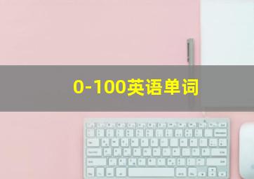 0-100英语单词