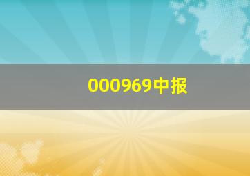 000969中报