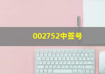 002752中签号