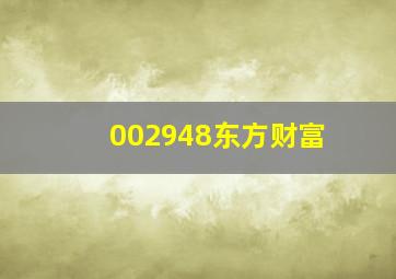 002948东方财富