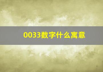 0033数字什么寓意