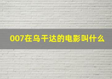 007在乌干达的电影叫什么