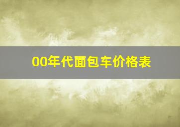 00年代面包车价格表