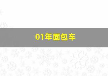 01年面包车