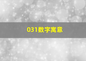 031数字寓意