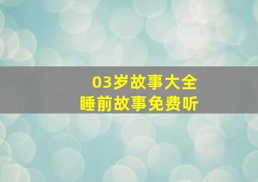 03岁故事大全睡前故事免费听