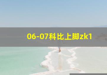 06-07科比上脚zk1