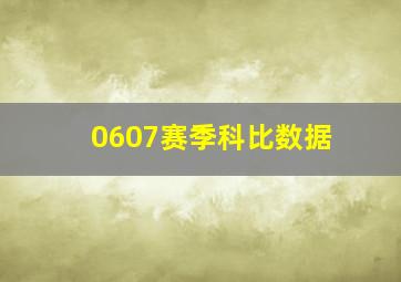 0607赛季科比数据