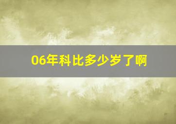 06年科比多少岁了啊