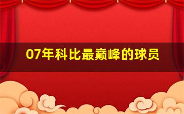 07年科比最巅峰的球员