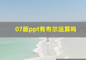 07版ppt有布尔运算吗