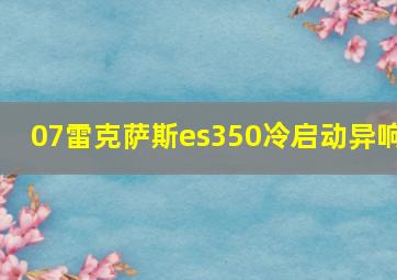 07雷克萨斯es350冷启动异响