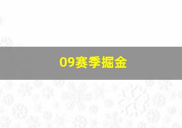 09赛季掘金