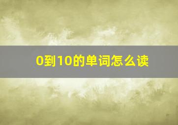 0到10的单词怎么读