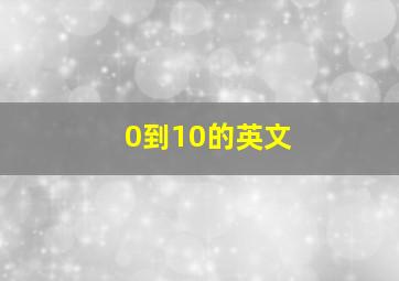 0到10的英文