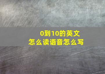 0到10的英文怎么读语音怎么写