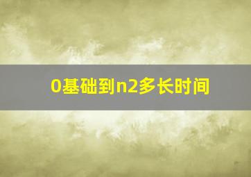 0基础到n2多长时间