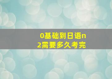 0基础到日语n2需要多久考完