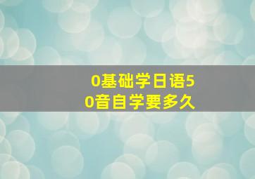 0基础学日语50音自学要多久