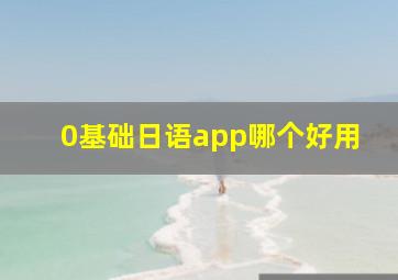 0基础日语app哪个好用