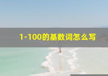 1-100的基数词怎么写