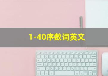 1-40序数词英文