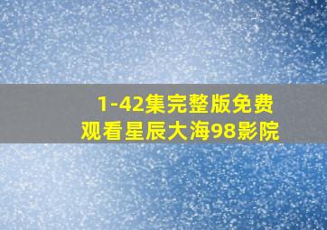 1-42集完整版免费观看星辰大海98影院