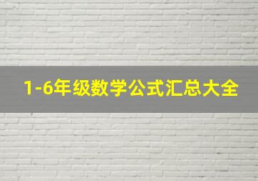 1-6年级数学公式汇总大全