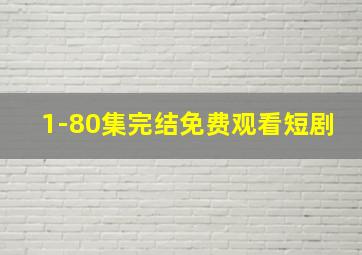 1-80集完结免费观看短剧