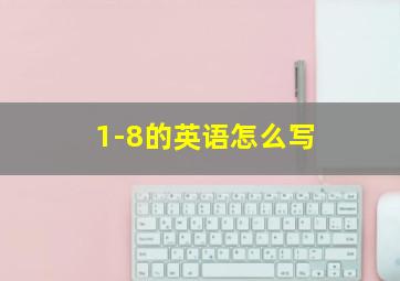 1-8的英语怎么写