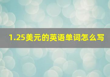 1.25美元的英语单词怎么写