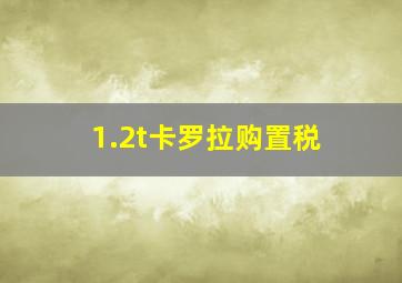 1.2t卡罗拉购置税