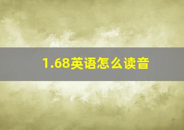 1.68英语怎么读音