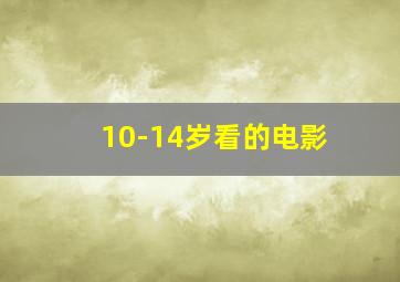 10-14岁看的电影