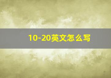 10-20英文怎么写