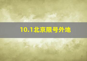 10.1北京限号外地