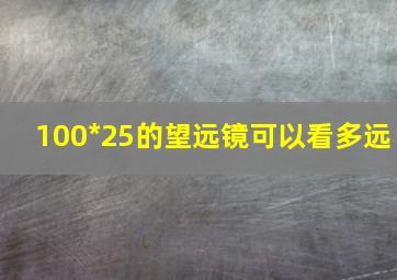 100*25的望远镜可以看多远