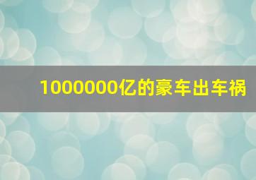 1000000亿的豪车出车祸