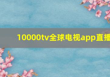 10000tv全球电视app直播