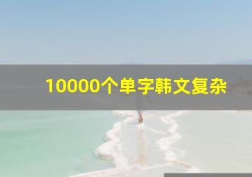 10000个单字韩文复杂