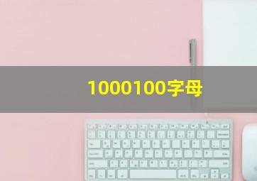 1000100字母