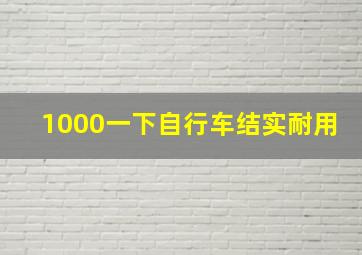 1000一下自行车结实耐用