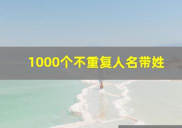 1000个不重复人名带姓