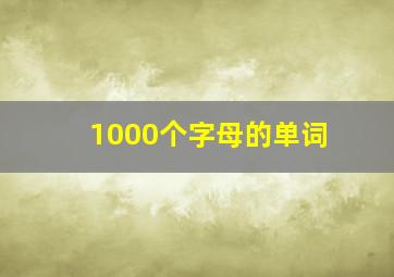 1000个字母的单词