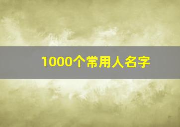 1000个常用人名字