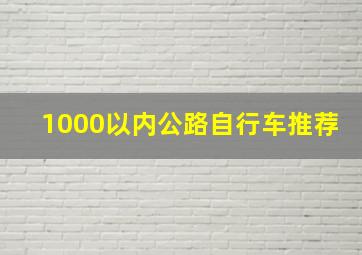 1000以内公路自行车推荐