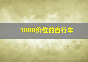 1000价位的自行车