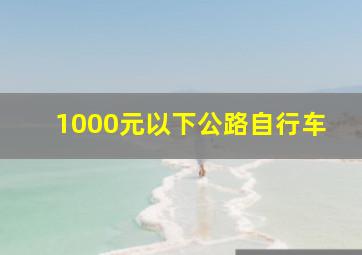 1000元以下公路自行车