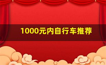 1000元内自行车推荐