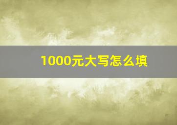 1000元大写怎么填